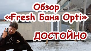 Обзор Fresh баня opti / Обзор бани / Каркасная Баня/