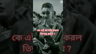 কে এই কামটা করল তিশার সাথে ? #tanjintisha #tanjin_tisha #natok #entertainment #shortvideo #shorts