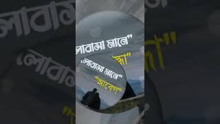 #banglalovestatus   bangla love status | bangla WhatsApp love status | bangla facebook love status