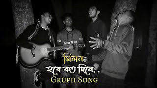 Milon hoba koto dina _ মিলন হবে কত দিনে | Cover | @siddiksing #মিলন_হবে_কতদিনে