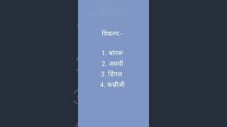 11 #verg1paper #hindifacts #hindiquize #sschindi #trendingreels #sschindi #verg2 #shorts #exams