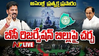 Telangana Assembly Session LIVE : CM Revanth Reddy Vs KCR | NTV Telugu
