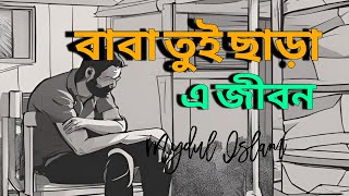 বাবা তুই ছাড়া (Baba Tui Chara) | | New Bangla Song 2024 | Mydul Islam । Official Lyric Video