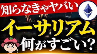 【初心者向け】イーサリアム(ETH)とは？ビットコインとの違いや将来性を解説【仮想通貨】