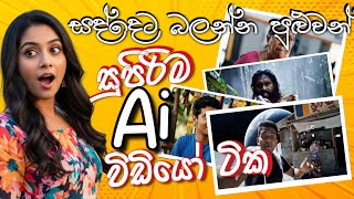 හොදම සිංහල Ai විඩියෝ පොඩ්ඩ | 02 කොටස | Funny Sinhala Ai Video collection