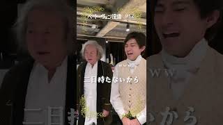 #山田裕貴 さんと #古田新太 さん🎼古田さんが現場に持ってきたものとは？『#ベートーヴェン捏造 』9.12公開 #映画 #おすすめ