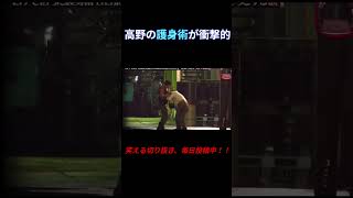 高野の護身術が衝撃的ｗｗ｜#水曜日のダウンタウン #お笑い #面白い
