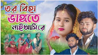 তোর বিহা ভাঙ্গতে নাই আসি রে !! Kanchan & Tumpa !! New Purulia Sad Songs 2024