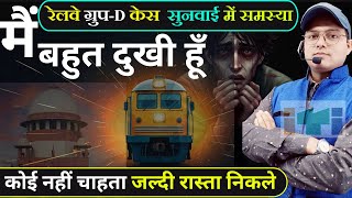 मैं बहुत दुखी हूं ? RRB Level1 CASE Update | RRB GROUP D NOTIFICATION | GROUP D NEW VACANCY #iti