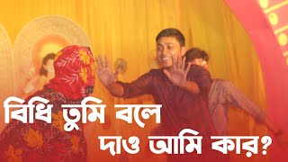 বিধি তুমি বলে দাও আমি কার | Durga Puja Performance | Funny Acting