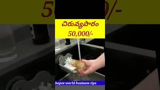 how to start a small business 604 #businessideasintelugu #short #shortvideo #shorts
