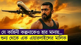 মাত্র "১ টাকায়" প্লেনের টিকিট বিক্রি করেও কোটিপতি! | Movie Explained in Bangla