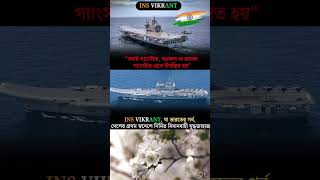 INS VIKRANT"সবাই গ্যাংস্টার, যতক্ষণ না আসল#jabbar #haryanvisong #song #haryanvi #gangster