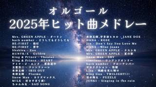 【作業用BGM】2025年ベストヒット曲オルゴールメドレー (3時間半) 🎵 リラックス・勉強・デスクワークに