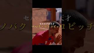 セルビアの努力の天才ノバク・ジョコビッチ#tennis #テニス#ジョコビッチ #novakdjokovic #big4 #おすすめ #おすすめにのりたい