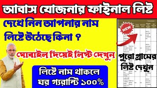 আবাস যোজনার নামের লিস্ট দেখুন। Pm Awas Yojna name list 2023‌ । Pradhan Mantri Awas Yojana Name List