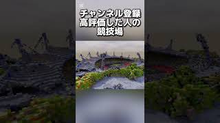 Stadium of people who have done it #MinecraftSwitch #Minecraft #minecraft #Minecraft #Switch