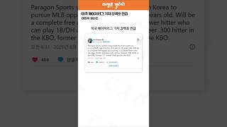 미국 메이저리그 기자 강백호 언급 ㄷㄷ