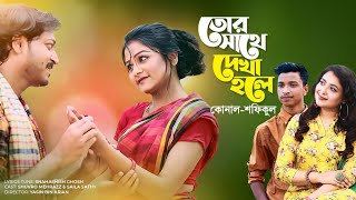 Tor Sathe Dekha Hole | তোর সাথে দেখা হলে | Konal | Shofiqul Islam | Shuvro Mehrazz | Saila Sathy