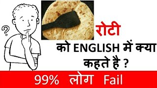 Roti को  English में क्या केहते है 🤔🤔? Gk question | Time For Knowledge | #gk #learn