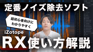 【超初心者向け】ノイズ除去ソフト「RX」の基本的な使い方を解説！【iZotope】