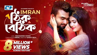 Thik Bethik | ঠিক বেঠিক | IMRAN | NANCY | Jasmine Roy | Official Music Video | Bangla Song