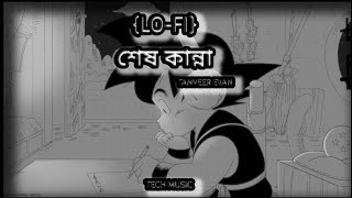 SHESH KANNA | শেষ কান্না | LYRICS | TANVEER EVAN | PIRAN KHAN | AHMED SAKIB | LO-FI | TECH MUSIC |