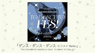 【アイドルマスター】「ダンス・ダンス・ダンス -ミフメイ Remix-」