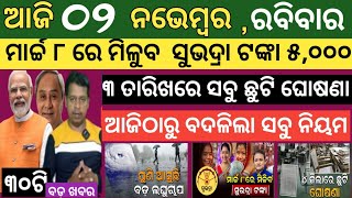 Today's morning news Odisha। 2 November 2025 ! Subhadra Yojana today news  ! #today_breaking_news