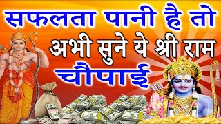 जिस काम को हाथ लगाओगे वो अवश्य सफल होगा श्री राम चौपाई सुनकर  Shree Ram Chaupai