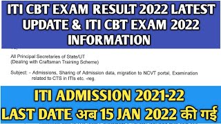 ITI CBT Exam Result 2022 | ITI CBT Exam 2022 Latest Information | ITI Admission Last Date15 Jan 2022