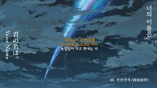 [OST] 너의 이름은. - OST 메들리 | Kimi no Nawa. (Your Name.)  - OST Medley | 君の名は。 - OST メドレー