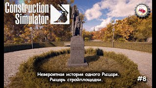 Construction Simulator 22 - #8 (1/2) Невероятная история одного Рыцаря. Рыцарь стройплощадки.
