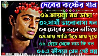 দেবের কষ্টের গান | Dev Sad Song | Bengali Sad Song 2025 | New Bengali Song | Mrinmoy Edits Official