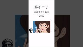 【名言】峰不二子の深すぎる名言 #峰不二子 #ルパン三世 #名言 #アニメ名言 #shorts
