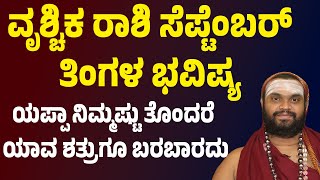 ವೃಶ್ಚಿಕ ರಾಶಿ ಸೆಪ್ಟೆಂಬರ್ ತಿಂಗಳ ಭವಿಷ್ಯVrichika Rashi September month bhavishya Scorpio horoscope 2025