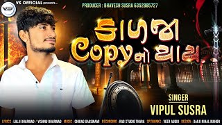 Kalja Copy No Thay | કાળજા કોપી નો થાય | Vipul Susra | Noty Govaliyo @Vipul Susra Official | #song