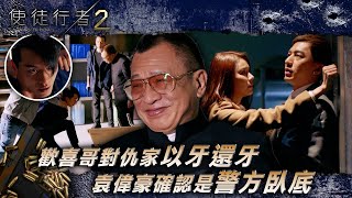 使徒行者2｜歡喜哥對仇家以牙還牙 袁偉豪確認是警方臥底(繁/簡中字幕/Eng Sub)｜第十五集精華｜許紹雄｜苗僑偉｜袁偉豪｜周柏豪｜電視劇｜TVB #許紹雄 #TVB #使徒行者2