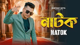Natok | নাটক | Sampreet Dutta | New Bangla Natok Song | Bengali Song | Official Song | Revenge Songs