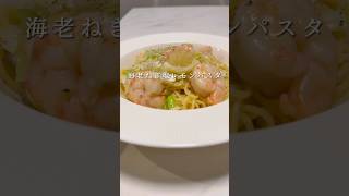 海老ねぎ塩レモンパスタが超簡単で激ウマです #パスタ #レシピ #簡単レシピ #shorts