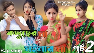 কদ্দুছের মা vs ময়নার মা। kudduser ma vs moinar ma. Bengali funny Rap song 2 #ozagaon mn.