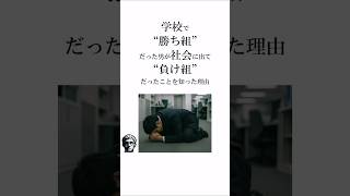 勝ち組だと思ってたら負け組だった男 #名言 #自己啓発 #勝ち組 #成功者の法則