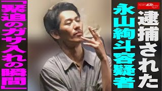 逮捕 された 永山絢斗 容疑者 「 緊迫の ガサ入れ の 瞬間 」 NEWSポストセブン