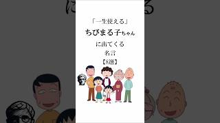 考えさせられるちびまる子ちゃんの名言 #アニメ名言 #ちびまる子ちゃん #名言 #深い言葉
