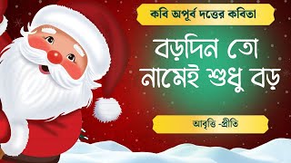 বড়দিনের কবিতা আবৃত্তি | Barodiner bangla Kobita abritti | Apurba Dutta | Bengali poetry recitation