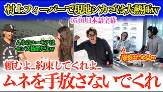 村上に大熱狂もトレードの可能性を否定できずに最後はため息の地元局w「ムーニーを絶対に手放さないって約束してくれよ…」【日本語字幕】