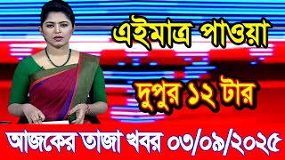 This is Ajker khobor 03 Sep 2025 | Bangladesh latest news | BD VIP News | banglavision |bdnews24