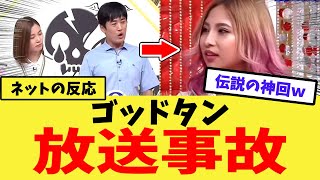 視聴率が爆上げされた放送事故w