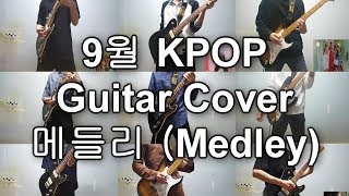 9월 KPOP Guitar Cover 메들리 (Medley)