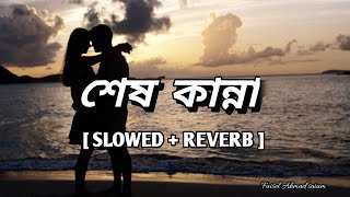 Shesh Kanna (Lyrics) | Tanveer Evan | শেষ কান্না | Band sP | Lyrics Video